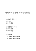 (사회복지실천기술론) 사회복지실천과 과제중심모델-1
