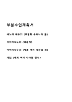 부분수업계획서(주제, 우리나라와 세계여러나라, 새노래배우기, 이야기나누기, 게임)-1