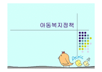 아동복지(급여, 서비스, 전달체계, 아동복지정책, 문제점, 발전방향) PPT 파워포인트-1