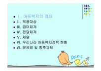 아동복지(급여, 서비스, 전달체계, 아동복지정책, 문제점, 발전방향) PPT 파워포인트-3
