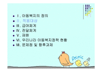 아동복지(급여, 서비스, 전달체계, 아동복지정책, 문제점, 발전방향) PPT 파워포인트-8