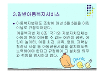 아동복지(급여, 서비스, 전달체계, 아동복지정책, 문제점, 발전방향) PPT 파워포인트-11