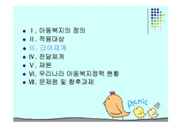 아동복지(급여, 서비스, 전달체계, 아동복지정책, 문제점, 발전방향) PPT 파워포인트-13
