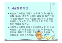 아동복지(급여, 서비스, 전달체계, 아동복지정책, 문제점, 발전방향) PPT 파워포인트-18