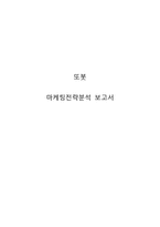 또봇 마케팅 전략분석과 또봇 성공요인분석및 향후 마케팅전략 제안-1