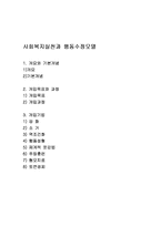 사회복지실천과 행동수정모델 보고서-1