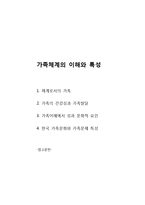 (가족상담및치료) 가족체계의 이해와 특성 이론정리-1