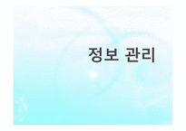 (사회복지행정) 정보관리, 정보관리시스템, 사회복지조직 정보관리체계 PPT 파워포인트-1