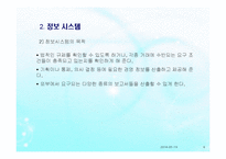(사회복지행정) 정보관리, 정보관리시스템, 사회복지조직 정보관리체계 PPT 파워포인트-6