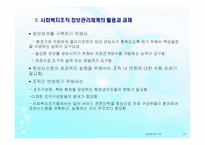 (사회복지행정) 정보관리, 정보관리시스템, 사회복지조직 정보관리체계 PPT 파워포인트-15