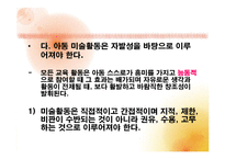 (아동미술) 아동미술교육의 실제, 원리, 형성, 특성, 방법) PPT 파워포인트 발표-8