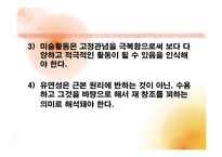 (아동미술) 아동미술교육의 실제, 원리, 형성, 특성, 방법) PPT 파워포인트 발표-13