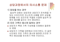 가족상담 중기과정(상담과정에서의 의사소통 문제) PPT 파워포인트-6
