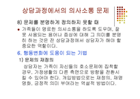 가족상담 중기과정(상담과정에서의 의사소통 문제) PPT 파워포인트-11