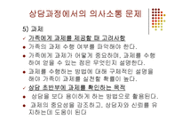 가족상담 중기과정(상담과정에서의 의사소통 문제) PPT 파워포인트-14