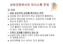 가족상담 중기과정(상담과정에서의 의사소통 문제) PPT 파워포인트-15