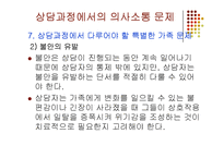 가족상담 중기과정(상담과정에서의 의사소통 문제) PPT 파워포인트-17