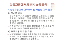 가족상담 중기과정(상담과정에서의 의사소통 문제) PPT 파워포인트-18