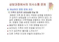 가족상담 중기과정(상담과정에서의 의사소통 문제) PPT 파워포인트-19