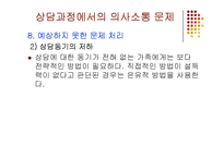 가족상담 중기과정(상담과정에서의 의사소통 문제) PPT 파워포인트-20