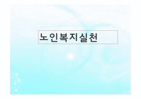노인복지실천(노인복지상담, 사례관리, 노인복지론) PPT, 파워포인트-1