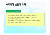 노인복지실천(노인복지상담, 사례관리, 노인복지론) PPT, 파워포인트-4