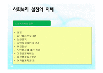 노인복지실천(노인복지상담, 사례관리, 노인복지론) PPT, 파워포인트-5