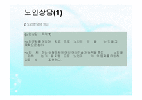 노인복지실천(노인복지상담, 사례관리, 노인복지론) PPT, 파워포인트-9