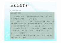 노인복지실천(노인복지상담, 사례관리, 노인복지론) PPT, 파워포인트-11