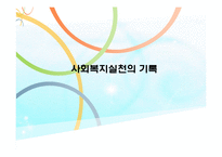 사회복지실천의기록(기록목적, 기록내용, 기록종류, 좋은기록, 사회복지실천기술론) PPT 파워포인트-1
