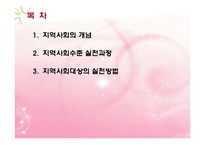 지역사회대상실천기술(지역사회의개념, 지역사회수준실천, 지역사회대상실천) PPT 파워포인트-2