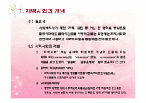 지역사회대상실천기술(지역사회의개념, 지역사회수준실천, 지역사회대상실천) PPT 파워포인트-3