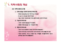 지역사회대상실천기술(지역사회의개념, 지역사회수준실천, 지역사회대상실천) PPT 파워포인트-5