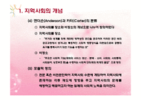 지역사회대상실천기술(지역사회의개념, 지역사회수준실천, 지역사회대상실천) PPT 파워포인트-6
