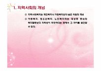 지역사회대상실천기술(지역사회의개념, 지역사회수준실천, 지역사회대상실천) PPT 파워포인트-7