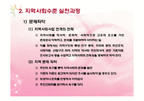 지역사회대상실천기술(지역사회의개념, 지역사회수준실천, 지역사회대상실천) PPT 파워포인트-8