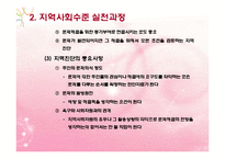 지역사회대상실천기술(지역사회의개념, 지역사회수준실천, 지역사회대상실천) PPT 파워포인트-9