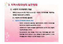 지역사회대상실천기술(지역사회의개념, 지역사회수준실천, 지역사회대상실천) PPT 파워포인트-16