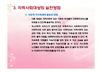 지역사회대상실천기술(지역사회의개념, 지역사회수준실천, 지역사회대상실천) PPT 파워포인트-17