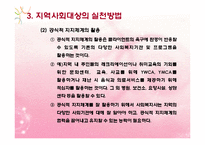 지역사회대상실천기술(지역사회의개념, 지역사회수준실천, 지역사회대상실천) PPT 파워포인트-18