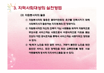 지역사회대상실천기술(지역사회의개념, 지역사회수준실천, 지역사회대상실천) PPT 파워포인트-19