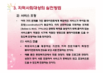 지역사회대상실천기술(지역사회의개념, 지역사회수준실천, 지역사회대상실천) PPT 파워포인트-20