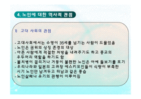 현대사회와 노인문제(인구의 고령화와 노인문제) PPT 파워포인트-7