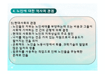 현대사회와 노인문제(인구의 고령화와 노인문제) PPT 파워포인트-10