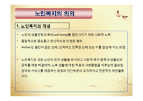 노인복지와 노인복지정책(노인복지의발달, 노인복지정책, 노년기정신건강) PPT, 파워포인트-5