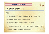 노인복지와 노인복지정책(노인복지의발달, 노인복지정책, 노년기정신건강) PPT, 파워포인트-8
