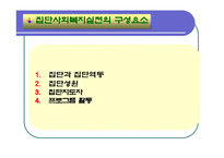 집단대상실천기법(집단역동, 치료모델, 집단유형, 집단활동) 발표용 PPT 파워포인트-3