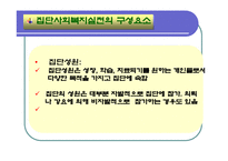 집단대상실천기법(집단역동, 치료모델, 집단유형, 집단활동) 발표용 PPT 파워포인트-5