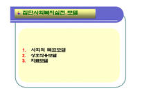 집단대상실천기법(집단역동, 치료모델, 집단유형, 집단활동) 발표용 PPT 파워포인트-8