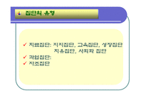 집단대상실천기법(집단역동, 치료모델, 집단유형, 집단활동) 발표용 PPT 파워포인트-19